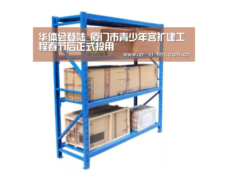 华体会登陆_厦门市青少年宫扩建工程春节后正式投用(图3) 华体会体育