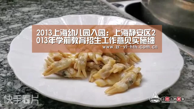2013上海幼儿园入园:上海静安区2013年学前教育招生工作意见实施细则|体育赛事(图1) 体育赛事