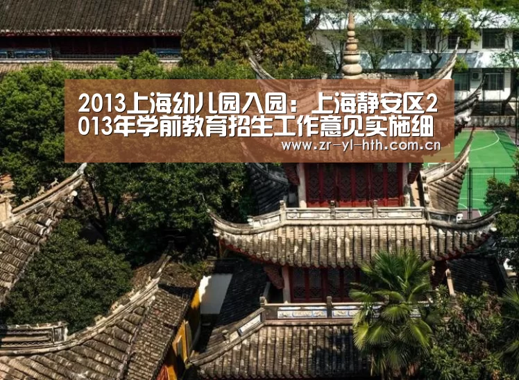 2013上海幼儿园入园:上海静安区2013年学前教育招生工作意见实施细则|体育赛事(图2) 华体会登陆