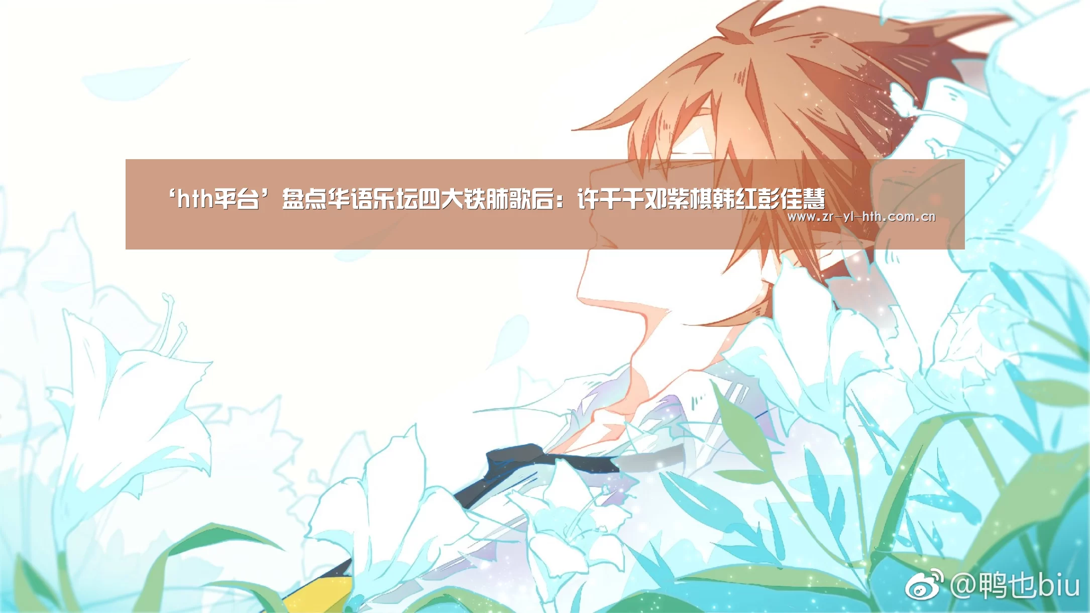 ‘hth平台’盘点华语乐坛四大铁肺歌后:许千千邓紫棋韩红彭佳慧(图1) 华体会登陆