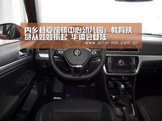 内乡县夏馆镇中心幼儿园:教育扶贫从娃娃抓起_华体会登陆(图3) hth平台