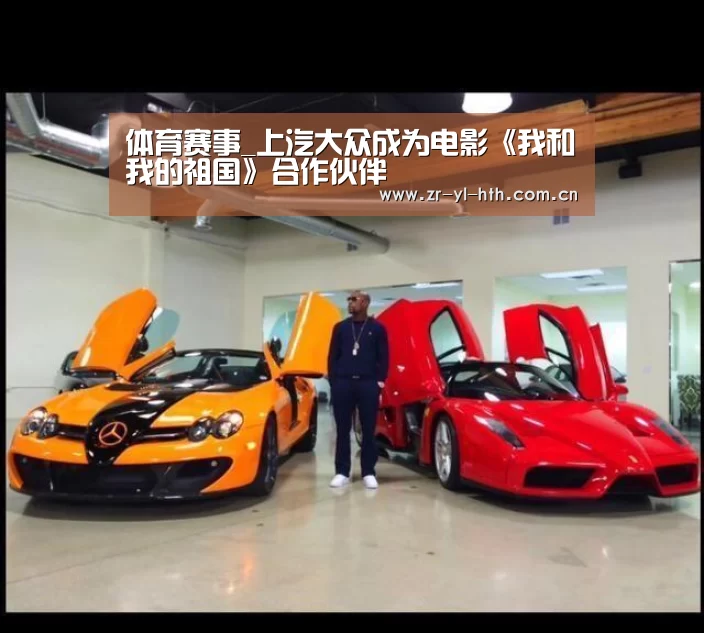 体育赛事_上汽大众成为电影《我和我的祖国》合作伙伴(图1) 体育赛事