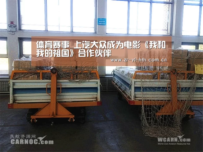 体育赛事_上汽大众成为电影《我和我的祖国》合作伙伴(图2) 华体会登陆