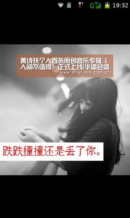 黄诗扶个人首张原创音乐专辑《人间不值得》正式上线|华体会体育(图2) 华体会体育