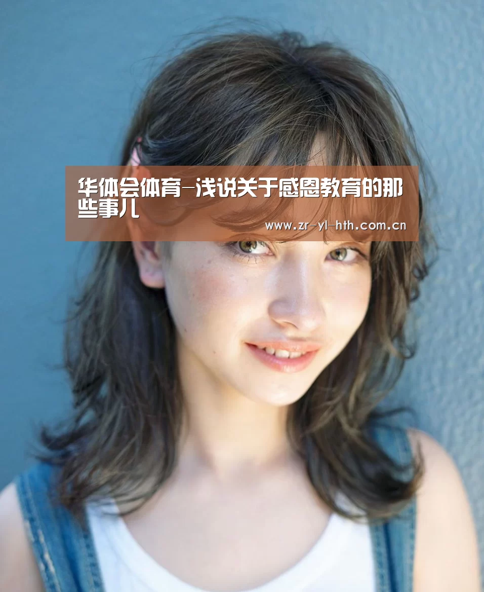 华体会体育-浅说关于感恩教育的那些事儿(图1) 体育赛事