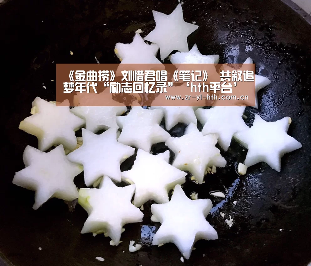 《金曲捞》刘惜君唱《笔记》 共叙追梦年代“励志回忆录”‘hth平台’(图1) 华体会登陆