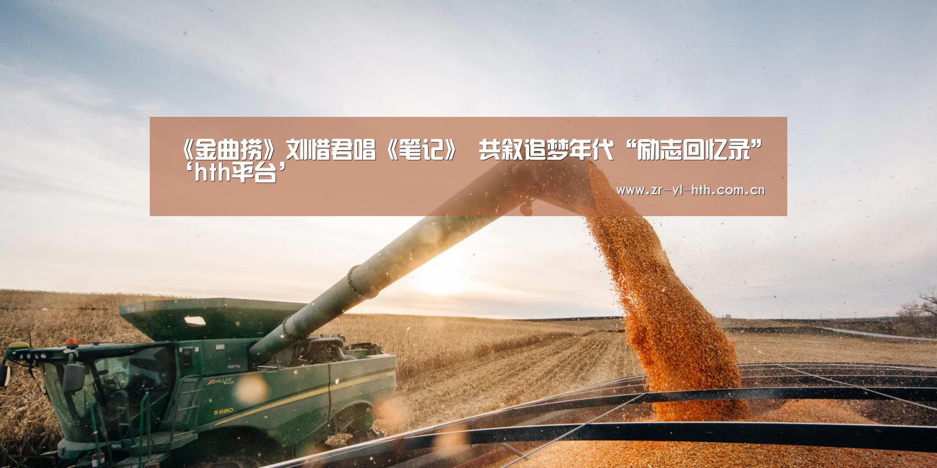 《金曲捞》刘惜君唱《笔记》 共叙追梦年代“励志回忆录”‘hth平台’(图3) 华体会体育