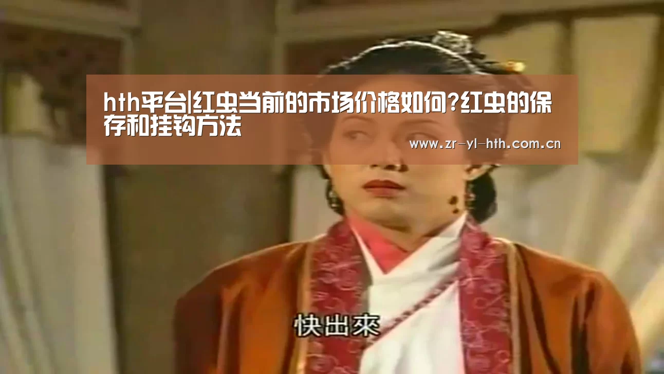 hth平台|红虫当前的市场价格如何?红虫的保存和挂钩方法(图1) 体育赛事