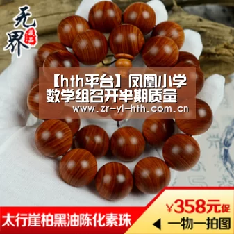 【hth平台】凤凰小学数学组召开半期质量监测分析会(图1) 华体会体育