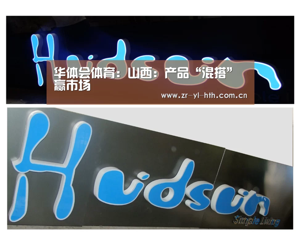 华体会体育:山西:产品“混搭”赢市场(图3) 体育赛事
