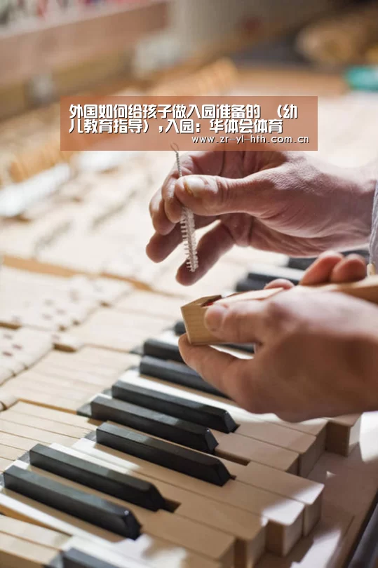 外国如何给孩子做入园准备的 (幼儿教育指导),入园:华体会体育(图1) hth平台