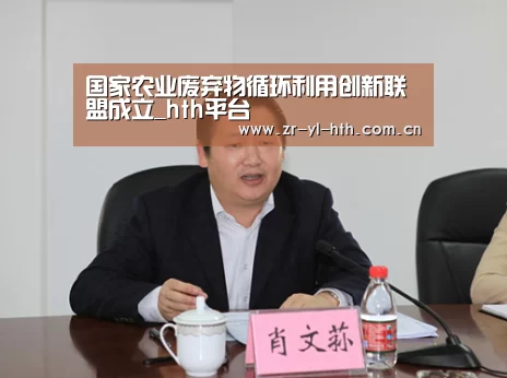 国家农业废弃物循环利用创新联盟成立_hth平台(图2) hth平台