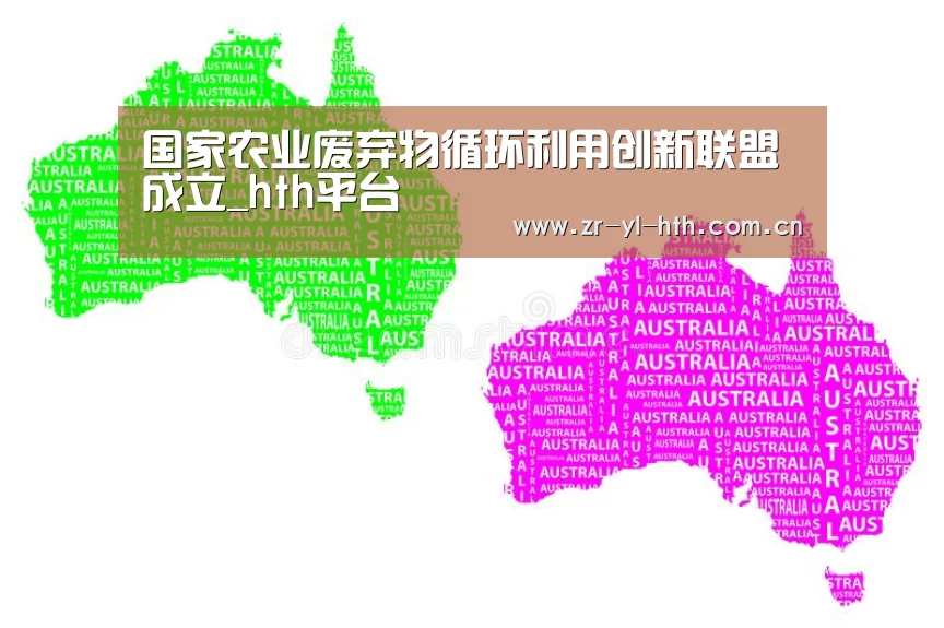 国家农业废弃物循环利用创新联盟成立_hth平台(图1) 华体会登陆