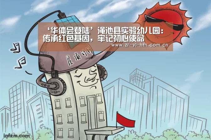 ‘华体会登陆’渑池县实验幼儿园:传承红色基因,牢记初心使命(图3) 体育赛事