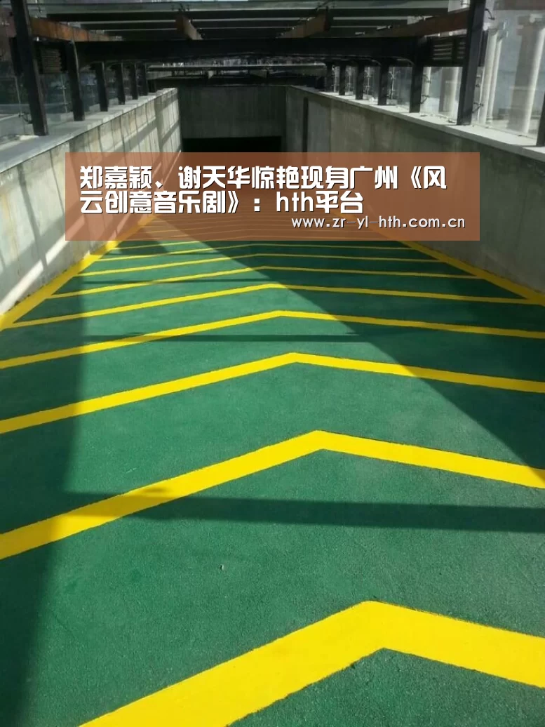 郑嘉颖、谢天华惊艳现身广州《风云创意音乐剧》:hth平台(图2) 体育赛事