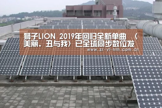 狮子LION 2019年回归全新单曲 〈美丽、丑与我〉已全球同步数位发行-体育赛事(图3) 华体会登陆