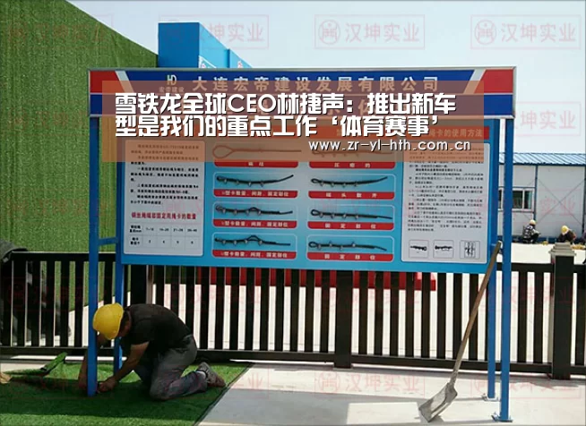 雪铁龙全球CEO林捷声:推出新车型是我们的重点工作‘体育赛事’(图1) 体育赛事