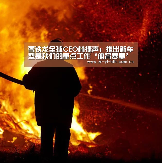 雪铁龙全球CEO林捷声:推出新车型是我们的重点工作‘体育赛事’(图3) 华体会体育