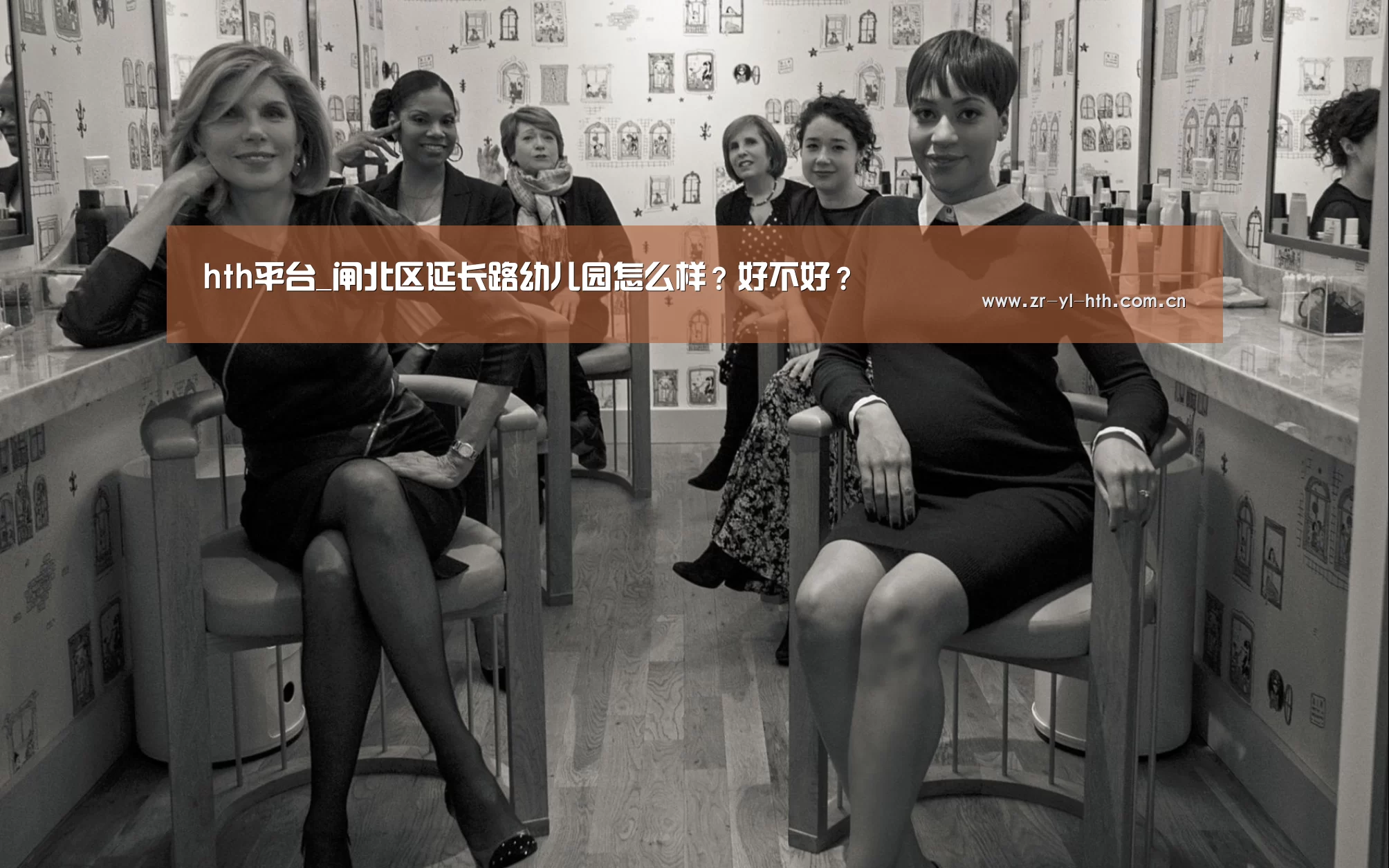 hth平台_闸北区延长路幼儿园怎么样?好不好?(图1) 华体会登陆