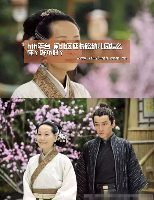 hth平台_闸北区延长路幼儿园怎么样?好不好?(图2) 华体会体育