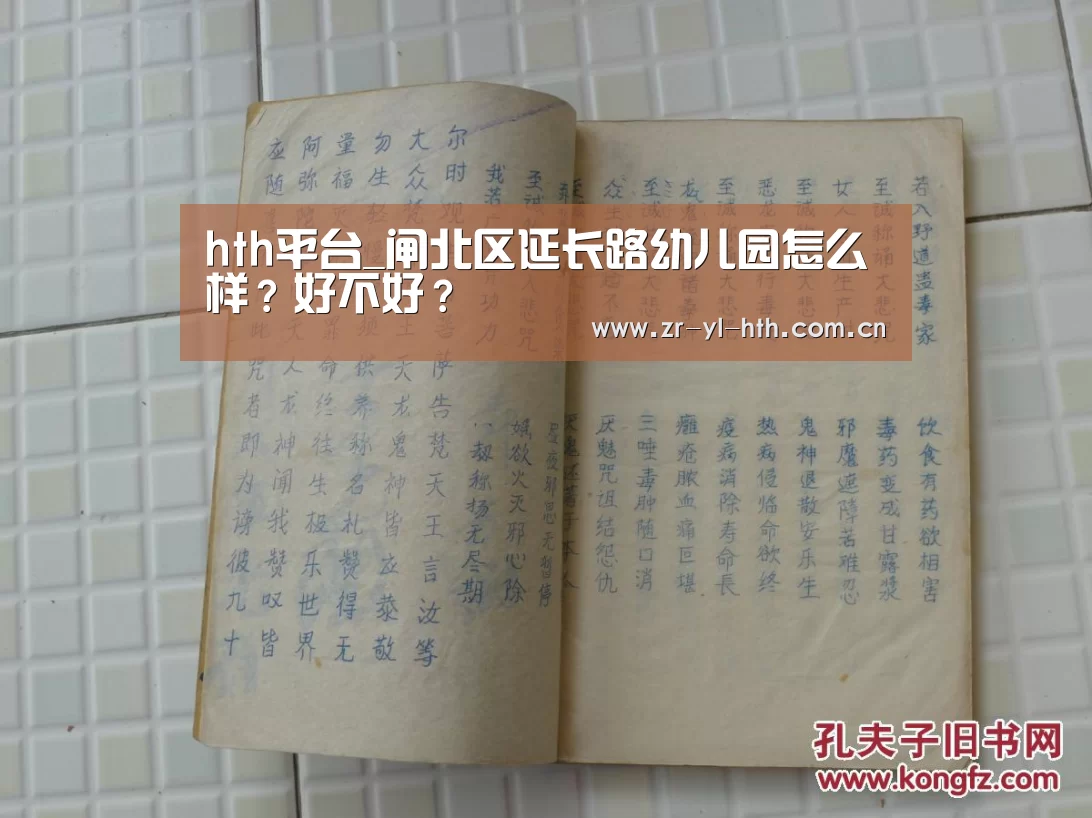 hth平台_闸北区延长路幼儿园怎么样?好不好?(图4) 华体会登陆