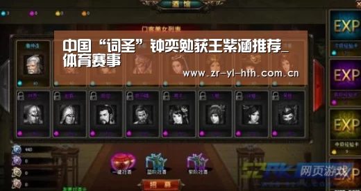 中国“词圣”钟奕勉获王紫涵推荐_体育赛事(图1) 华体会体育