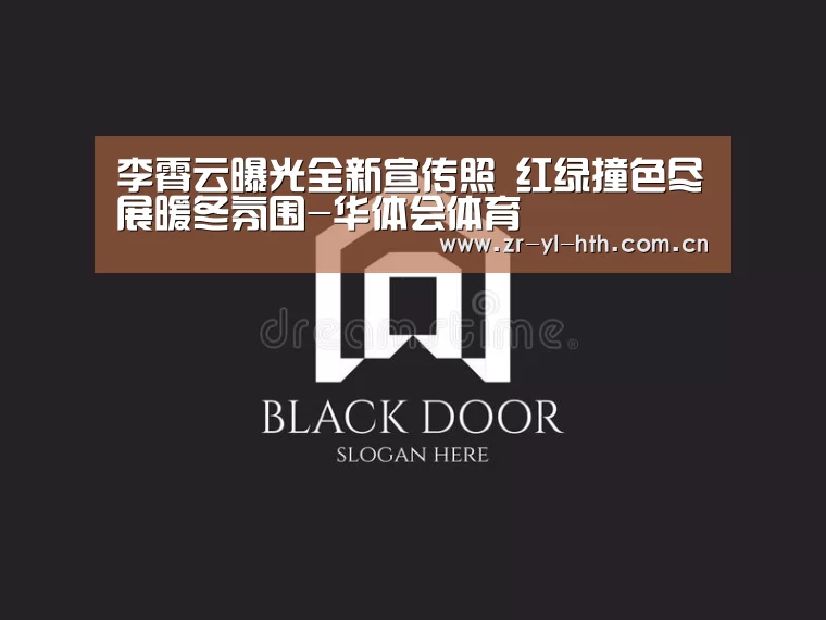 李霄云曝光全新宣传照 红绿撞色尽展暖冬氛围-华体会体育(图2) 华体会登陆