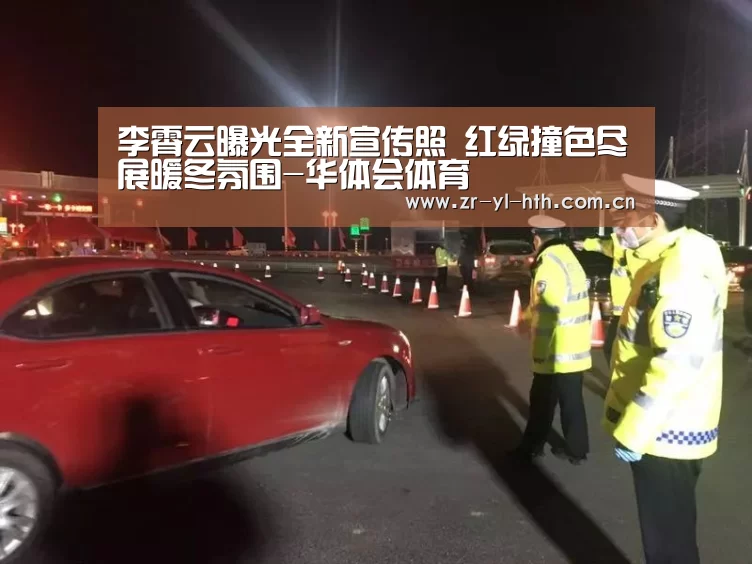 李霄云曝光全新宣传照 红绿撞色尽展暖冬氛围-华体会体育(图1) 体育赛事