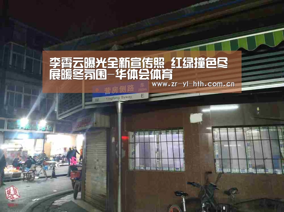 李霄云曝光全新宣传照 红绿撞色尽展暖冬氛围-华体会体育(图3) 华体会登陆