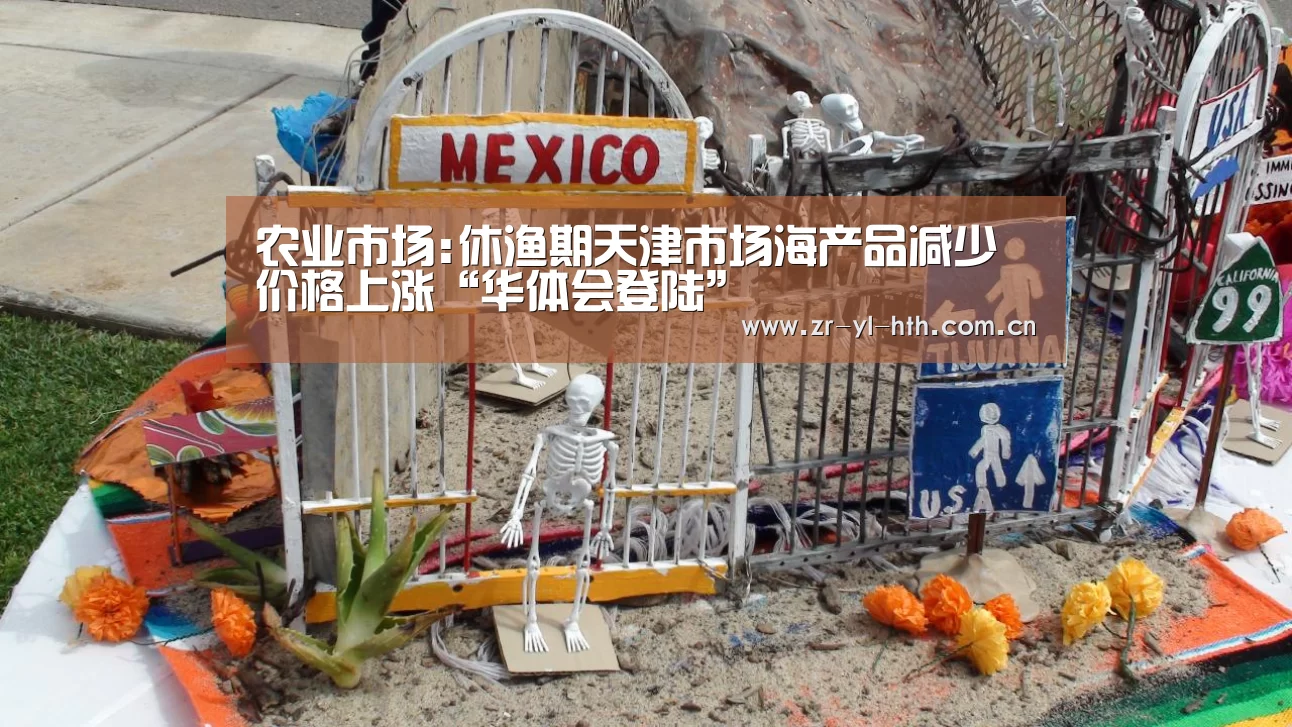 农业市场:休渔期天津市场海产品减少 价格上涨“华体会登陆”(图3) 体育赛事