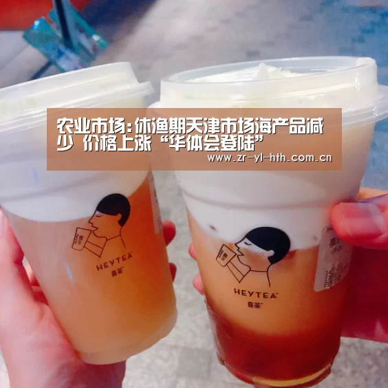 农业市场:休渔期天津市场海产品减少 价格上涨“华体会登陆”(图2) 华体会登陆