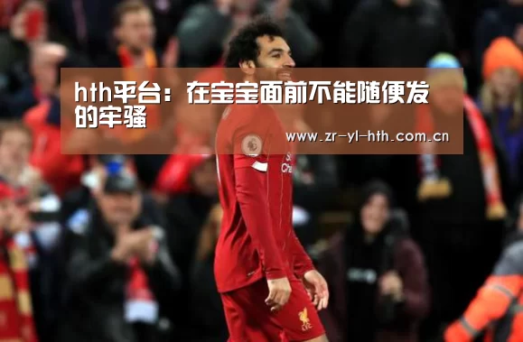 hth平台:在宝宝面前不能随便发的牢骚(图3) hth平台