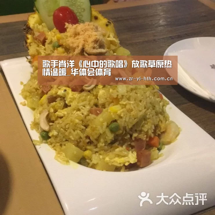歌手肖洋《心中的歌唱》放歌草原热情温暖_华体会体育(图2) 体育赛事