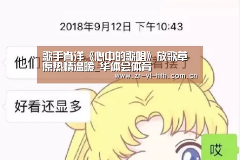 歌手肖洋《心中的歌唱》放歌草原热情温暖_华体会体育(图1) 华体会登陆