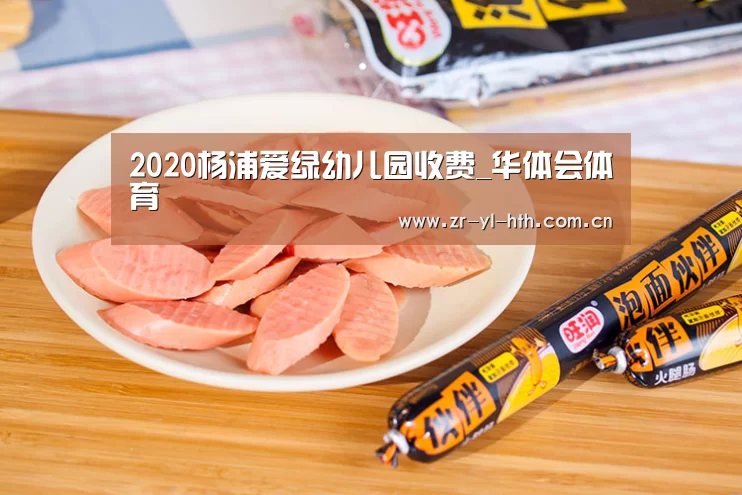 2020杨浦爱绿幼儿园收费_华体会体育(图3) 体育赛事