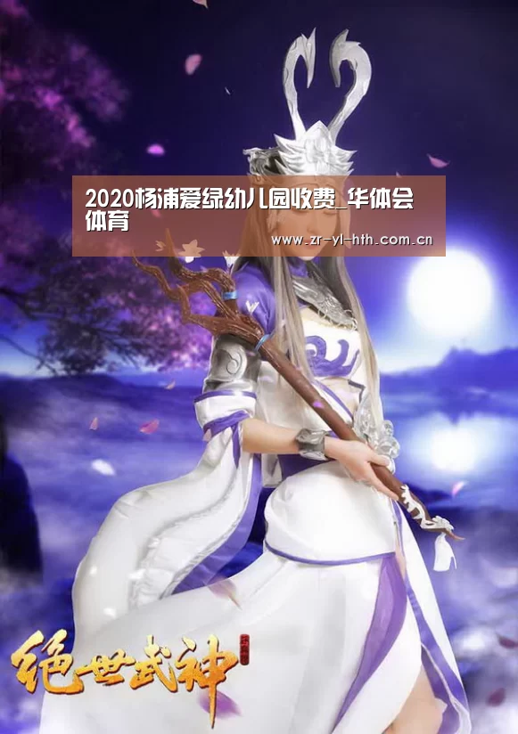 2020杨浦爱绿幼儿园收费_华体会体育(图2) 华体会登陆
