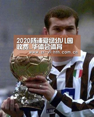 2020杨浦爱绿幼儿园收费_华体会体育(图4) hth平台