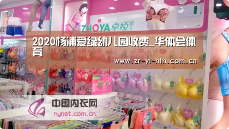 2020杨浦爱绿幼儿园收费_华体会体育(图1) hth平台