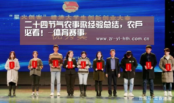 二十四节气农事歌经验总结,农户必看!-体育赛事(图2) hth平台