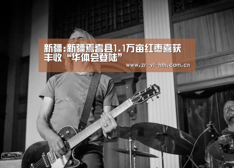 新疆:新疆焉耆县1.1万亩红枣喜获丰收“华体会登陆”(图1) hth平台