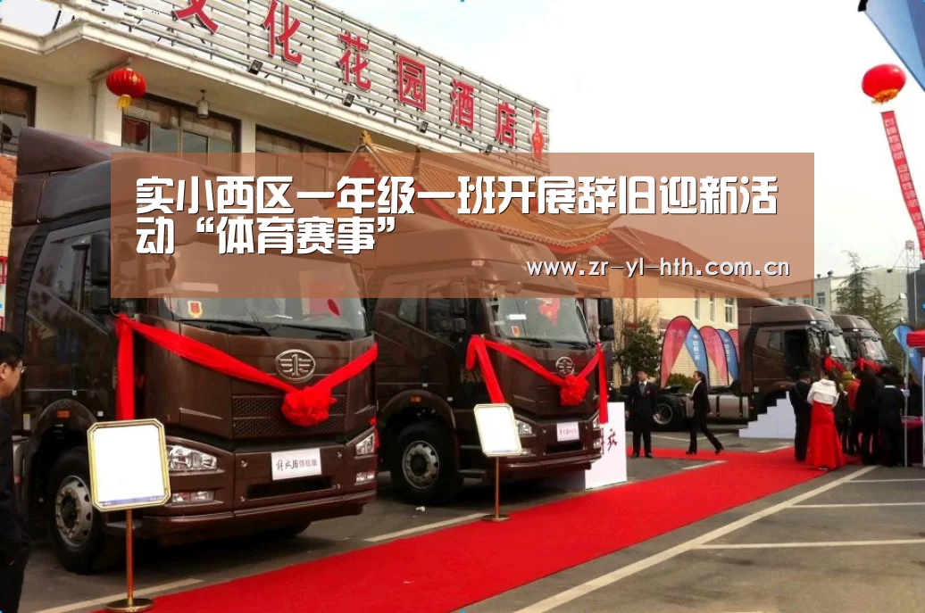 实小西区一年级一班开展辞旧迎新活动“体育赛事”(图2) 华体会体育