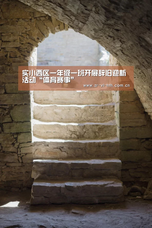 实小西区一年级一班开展辞旧迎新活动“体育赛事”(图4) 体育赛事