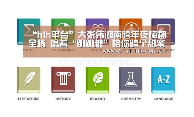 “hth平台”大张伟湖南跨年夜嗨翻全场 唱着“跳跳糖”陪你跨个甜蜜年(图1) hth平台