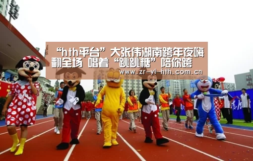 “hth平台”大张伟湖南跨年夜嗨翻全场 唱着“跳跳糖”陪你跨个甜蜜年(图3) 体育赛事