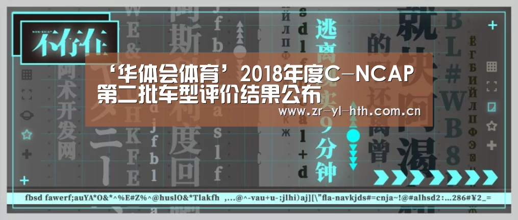 ‘华体会体育’2018年度C-NCAP第二批车型评价结果公布(图2) 华体会体育