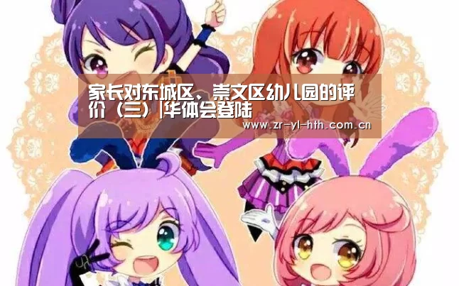 家长对东城区、崇文区幼儿园的评价(三)|华体会登陆(图2) hth平台