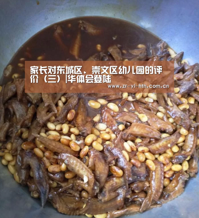 家长对东城区、崇文区幼儿园的评价(三)|华体会登陆(图1) 体育赛事