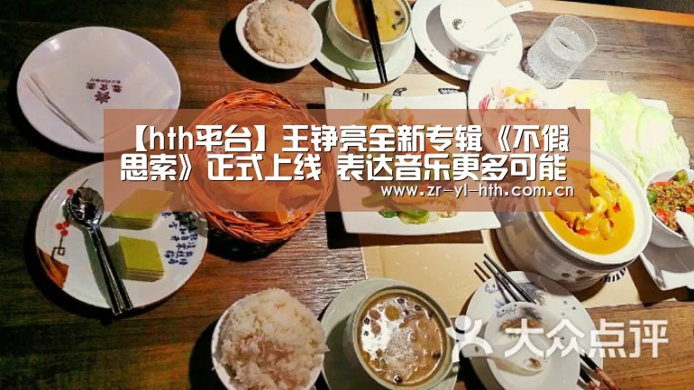 【hth平台】王铮亮全新专辑《不假思索》正式上线 表达音乐更多可能(图1) hth平台