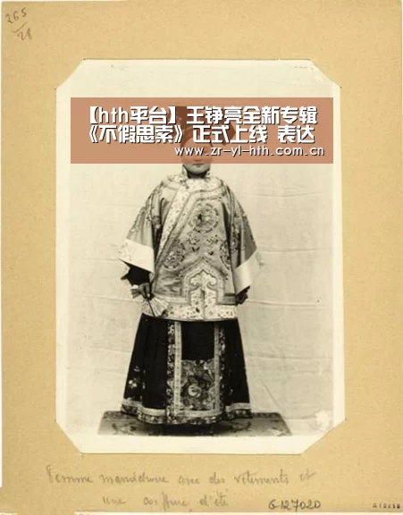 【hth平台】王铮亮全新专辑《不假思索》正式上线 表达音乐更多可能(图3) 华体会体育