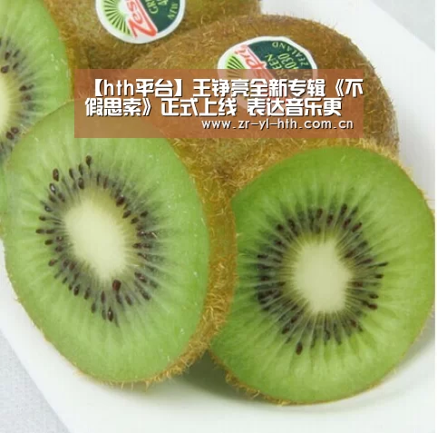 【hth平台】王铮亮全新专辑《不假思索》正式上线 表达音乐更多可能(图2) 华体会体育